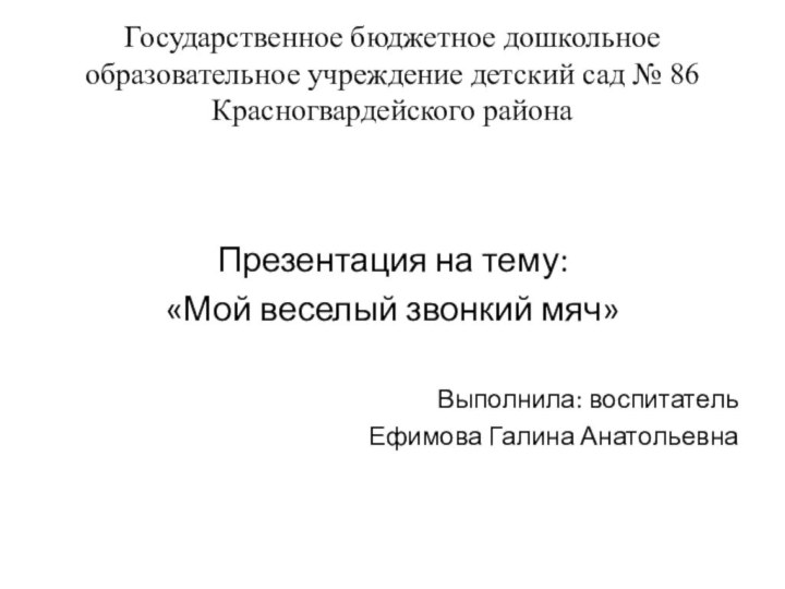 Государственное бюджетное дошкольное образовательное учреждение детский сад № 86 Красногвардейского районаПрезентация на