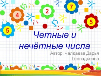 Презентация к уроку Четные и нечётные числа презентация к уроку по математике (2 класс)