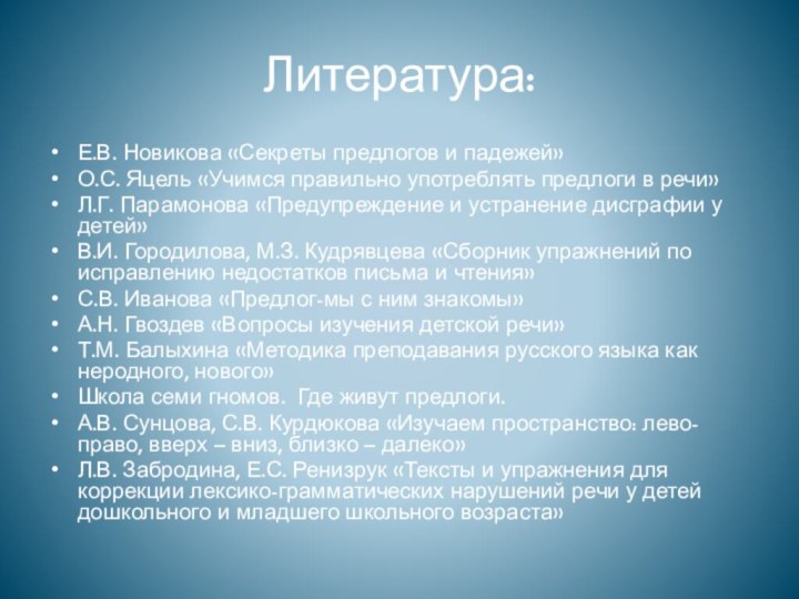 Литература:Е.В. Новикова «Секреты предлогов и падежей»О.С. Яцель «Учимся правильно употреблять предлоги в