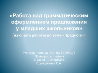 Методическая разработка по теме Работа над грамматическим оформлением предложения у младших школьников.(Предлоги) с использованием ИКТ. методическая разработка по логопедии Методическая разработка по теме Работа над грамматическим оформлением предложения 