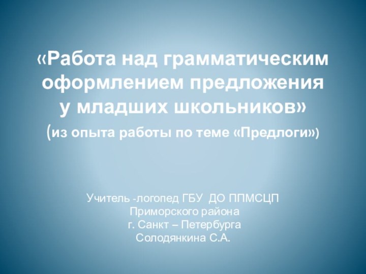 «Работа над грамматическим оформлением предложения  у младших школьников» (из опыта работы