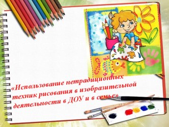 МАСТЕР- КЛАСС ДЛЯ РОДИТЕЛЕЙ Использование нетрадиционных техник рисования в изобразительной деятельности в ДОУ и в семье презентация к уроку (младшая группа) по теме