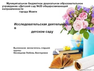 Исследовательская деятельность старших дошкольников презентация к уроку (подготовительная группа)