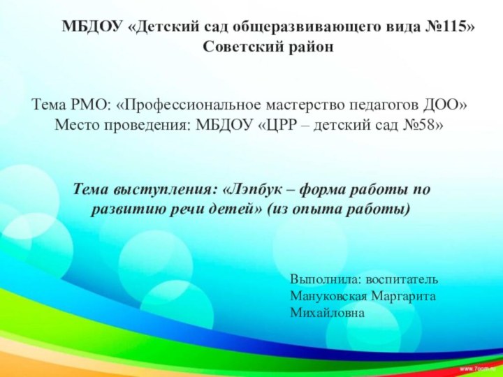 МБДОУ «Детский сад общеразвивающего вида №115» Советский районВыполнила: воспитатель Мануковская Маргарита МихайловнаТема