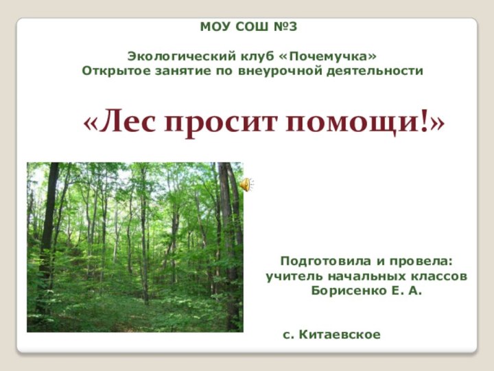 «Лес просит помощи!»Экологический клуб «Почемучка»Открытое занятие по внеурочной