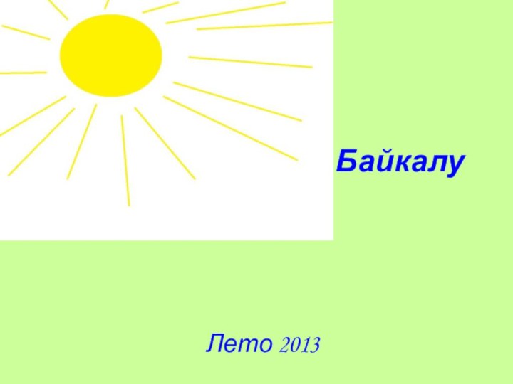 Путешествие по БайкалуЛето 2013