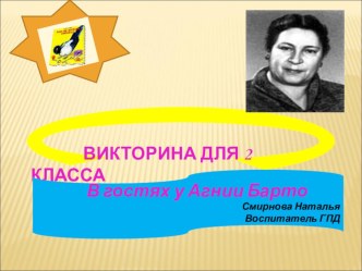 Агния Барто презентация к уроку по теме