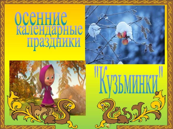 осенниекалендарныепраздники