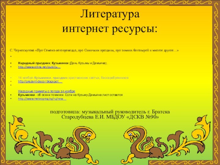 Литература  интернет ресурсы:С. Черноскутова «Про Семена-летопроводца, про Синичкин праздник, про зимних