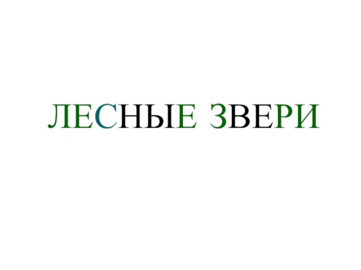 ЛЕСНЫЕ ЗВЕРИ