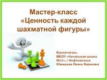 Мастер класс Ценность каждой шахматной фигуры. материал (старшая группа)