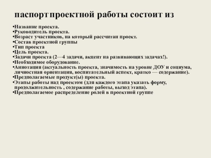 паспорт проектной работы состоит изНазвание проекта.Руководитель проекта.Возраст участников, на который рассчитан проект.Состав