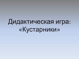 Кустарники презентация занятия для интерактивной доски по окружающему миру (старшая группа)