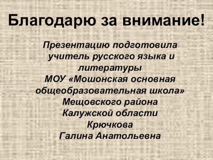 Благодарю за внимание!Презентацию подготовила учитель русского языка и литературы МОУ «Мошонская основная