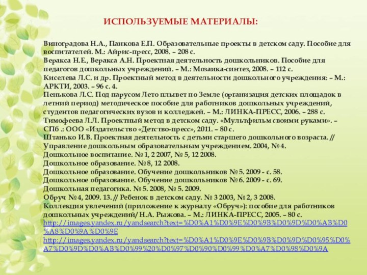 ИСПОЛЬЗУЕМЫЕ МАТЕРИАЛЫ:Виноградова Н.А., Панкова Е.П. Образовательные проекты в детском саду. Пособие для