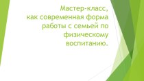 Мастер-класс, как современная форма работы с семьей по физическому воспитанию. методическая разработка (младшая группа)