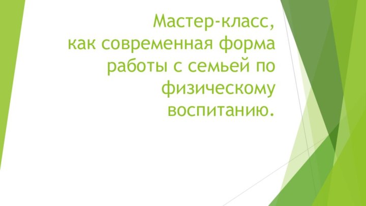 Мастер-класс,  как современная форма работы с семьей по физическому воспитанию.