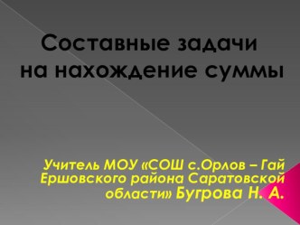 Составные задачи на нахождение суммы.Закрепление. презентация к уроку по математике (2 класс) по теме