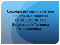 Самопрезентация Берестовой Т.Н. презентация к уроку по теме