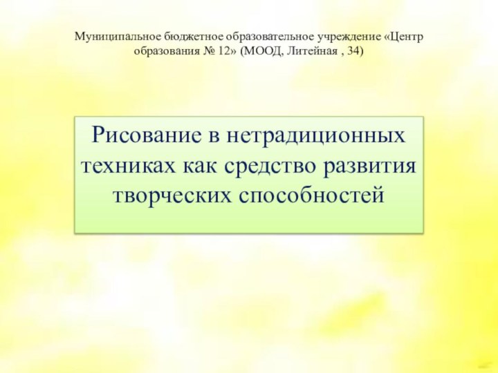 Муниципальное бюджетное образовательное учреждение «Центр образования № 12» (МООД, Литейная , 34)Рисование