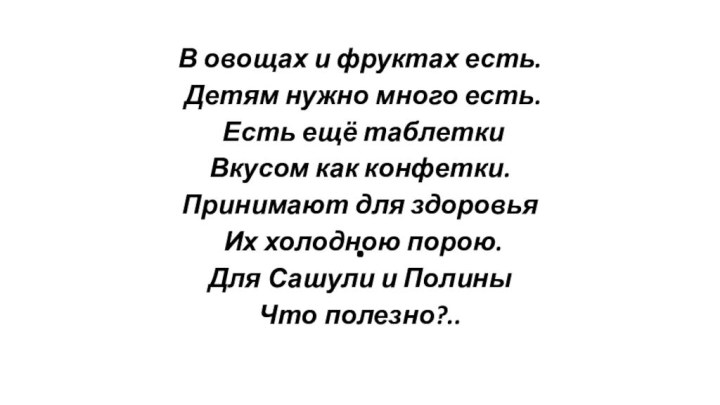 . В овощах и фруктах есть. Детям нужно много есть. Есть ещё