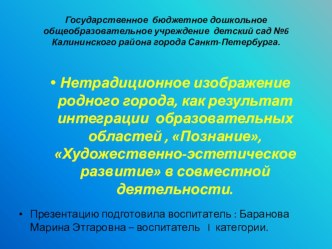 Нетрадиционное изображение родного города, как результат интеграции образовательных областей , Познание, Художественно-эстетическое развитие в совместной деятельности. презентация к занятию по рисованию (подготовительная группа)