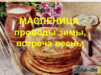 Масленица презентация к уроку