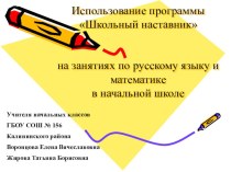 Использование программы Школьный наставник на занятиях по русскому языку и математике в начальной школе статья (1, 2, 3, 4 класс)