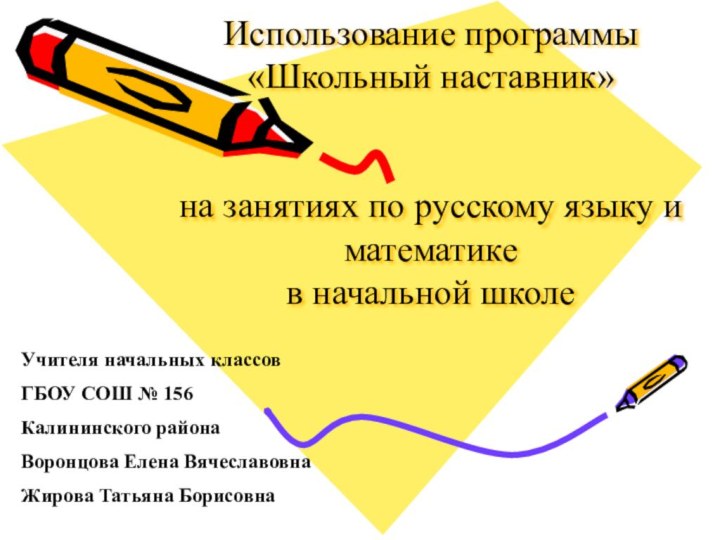 Использование программы «Школьный наставник»    на занятиях по русскому языку