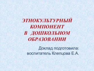 Доклад по этнокультурному компоненту презентация