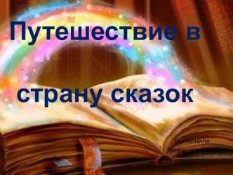 конспект занятия по развитию речи Путешествие в страну сказок план-конспект занятия по развитию речи (старшая группа) по теме