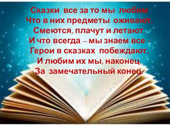 Сказки все за то мы любим Что в них предметы оживают, Смеются,