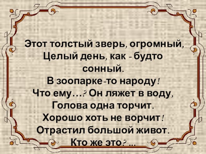 БЕГЕМОТЭтот толстый зверь, огромный, Целый день, как - будто сонный. В зоопарке-то