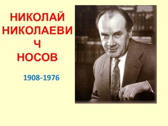 презентация о писателе Н.Н.Носове презентация к уроку по чтению (1 класс) по теме