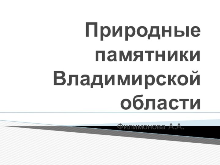 Природные памятники Владимирской областиФилимонова А.А.