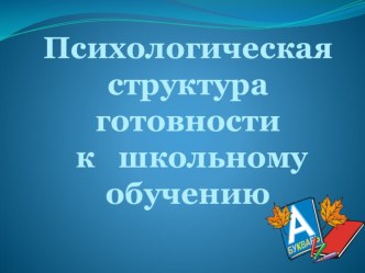 Психологическая готовность ребенка к школьному обучению консультация (подготовительная группа)