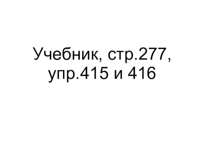 Учебник, стр.277, упр.415 и 416