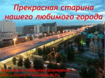 Прекрасная старина нашего любимого города презентация к уроку по окружающему миру