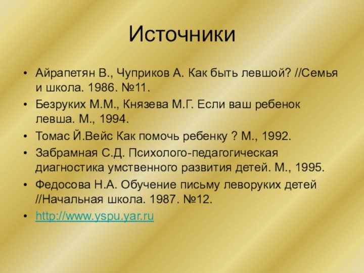 ИсточникиАйрапетян В., Чуприков А. Как быть левшой? //Семья и школа. 1986. №11.