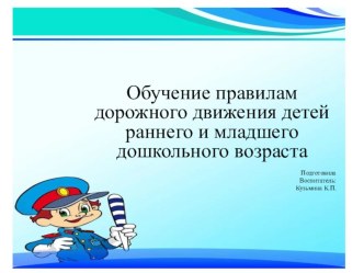 Обучение правилам дорожного движения детей раннего и младшего дошкольного возраста презентация к уроку (младшая группа)