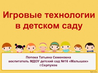 ИГРОВЫЕ ТЕХНОЛОГИИ В ДЕТСКОМ САДУ презентация