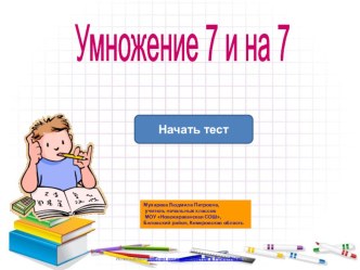 Умножение 7 и на 7 тест по математике (2 класс) по теме