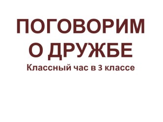 Мой классный час классный час (4 класс) Цель: способствовать углубленному осмыслению понятия “дружба”, “друзья”, воспитание добрых качеств детей, умения дружить и бережно относиться друг к другу.           Задачи:          Оборудование: экран, проектор, м