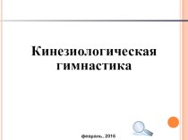 Кинезиологическая гимнастика материал по развитию речи ( группа)