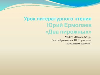 Технологическая карта урока Ю.Ермолаев Два пирожных план-конспект урока по чтению (2 класс)