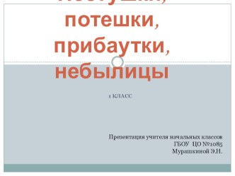 Презентация к уроку литературного чтения Пестушки, потешки, прибаутки, небылицы (1 класс) презентация к уроку по чтению (1 класс) по теме