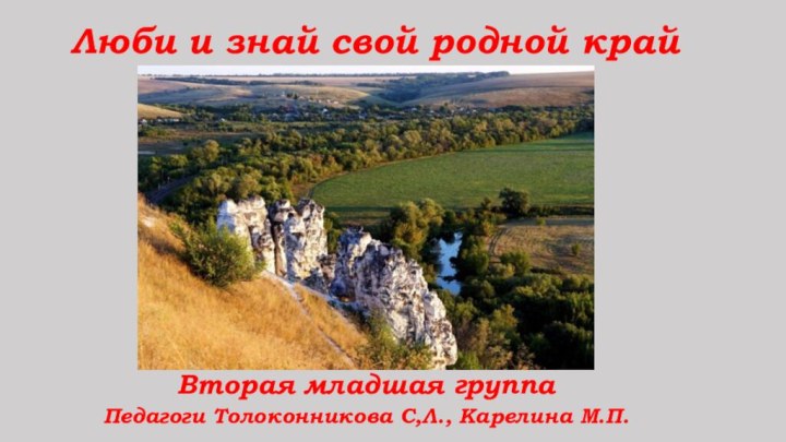 Люби и знай свой родной крайВторая младшая группаПедагоги Толоконникова С,Л., Карелина М.П.