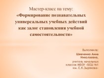 Мастер-класс Формирование познавательных универсальных учебных действий как залог становление учебной самостоятельности материал