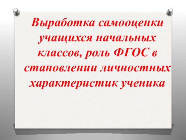 Выработка самооценки учащихся начальных классов, роль ФГОС в становлении личностных характеристик ученика