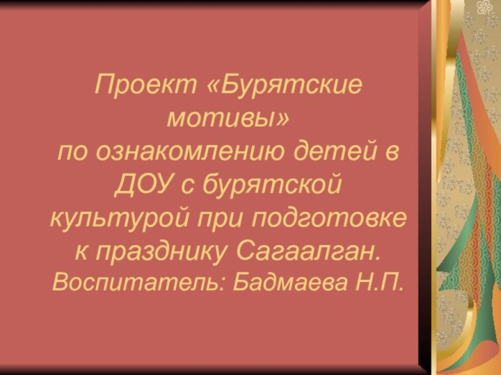 Проект «Бурятские мотивы» по ознакомлению детей в ДОУ с бурятской культурой